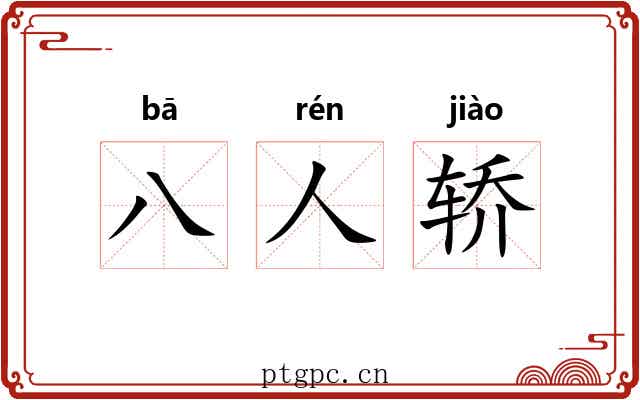 八人轿