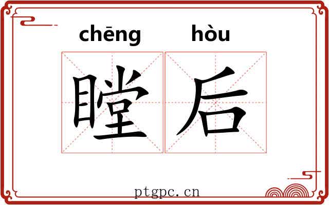 瞠后