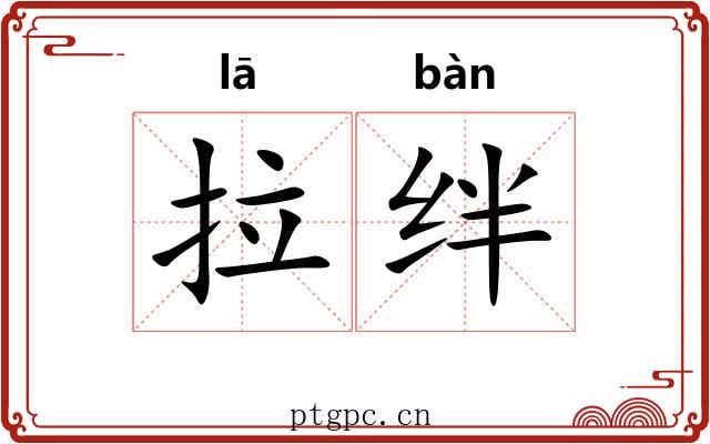 拉绊 拉绊