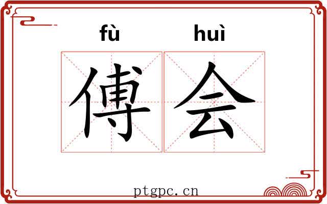 傅会 傅会