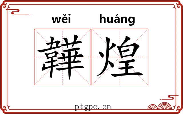韡煌