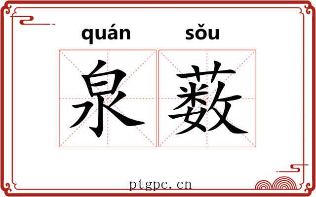 泉薮