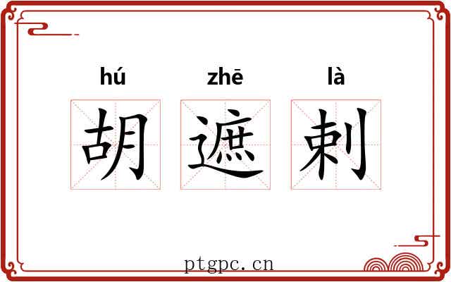 胡遮剌 胡遮剌