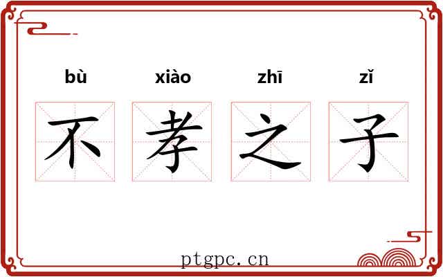 不孝之子 不孝之子