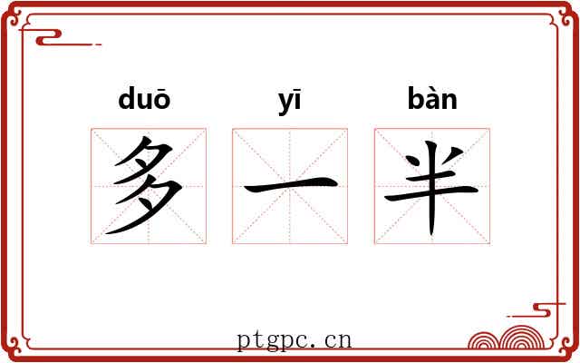 多一半 多一半