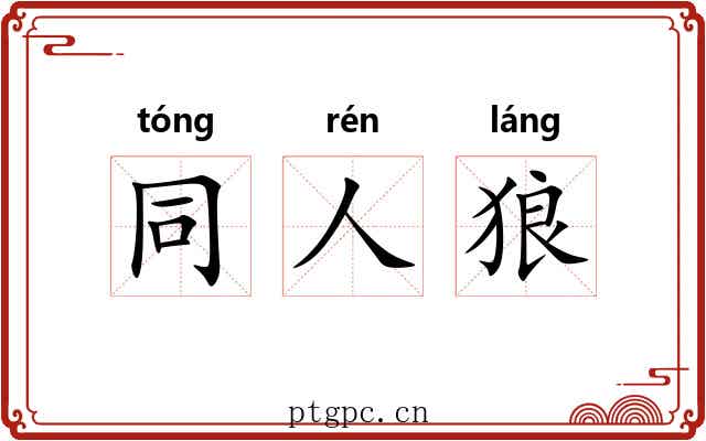 同人狼