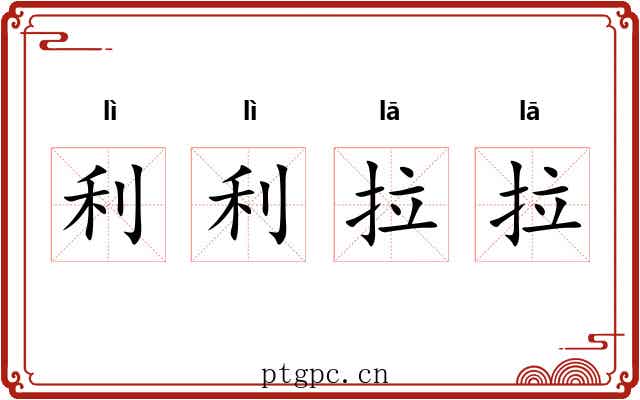 利利拉拉