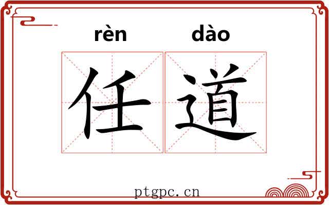 任道 任道