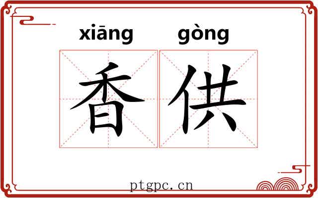 香供