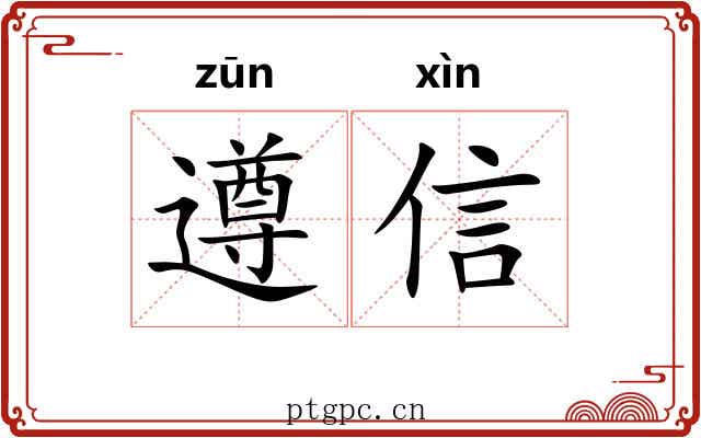 遵信