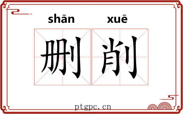 删削