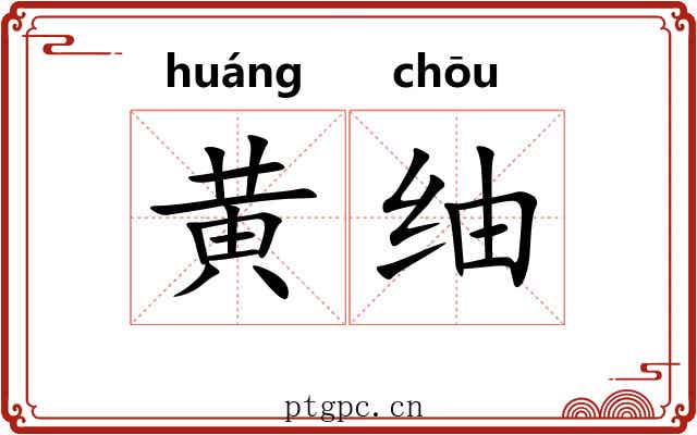 黄䌷