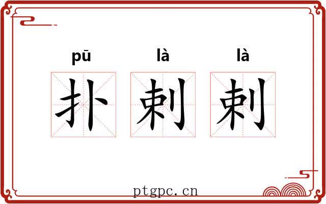扑剌剌