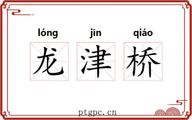 龙津桥 龙津桥