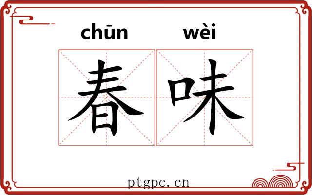 春味 春味