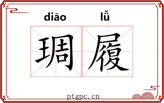 琱履