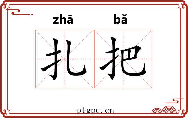 扎把