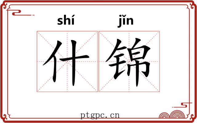 什锦