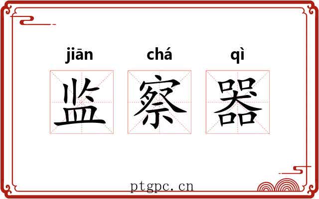 监察器