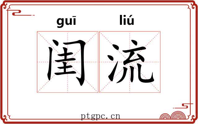 闺流