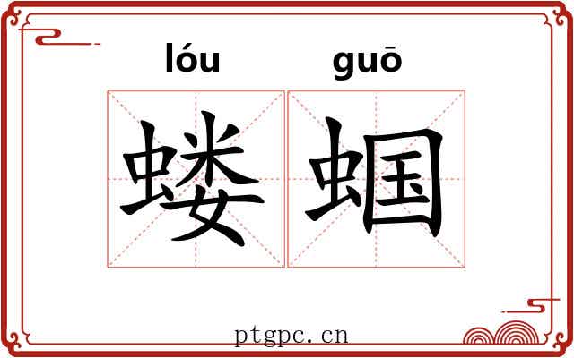 蝼蝈