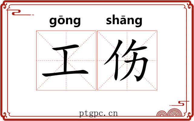 工伤