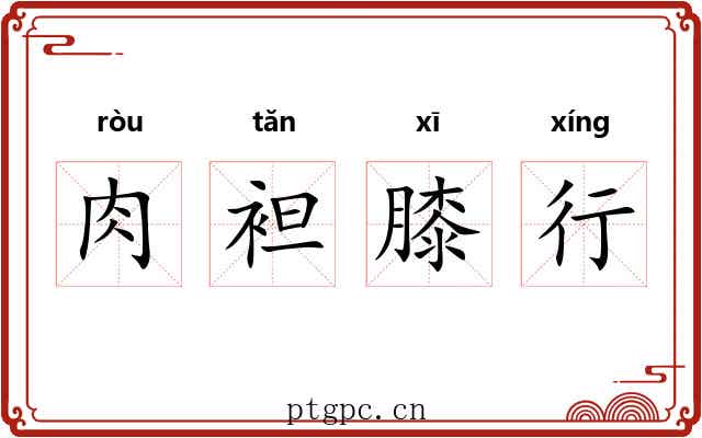 肉袒膝行 肉袒膝行