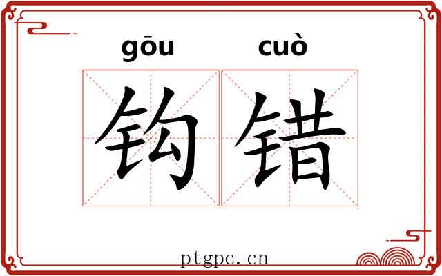 钩错 钩错