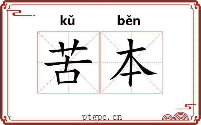 苦本