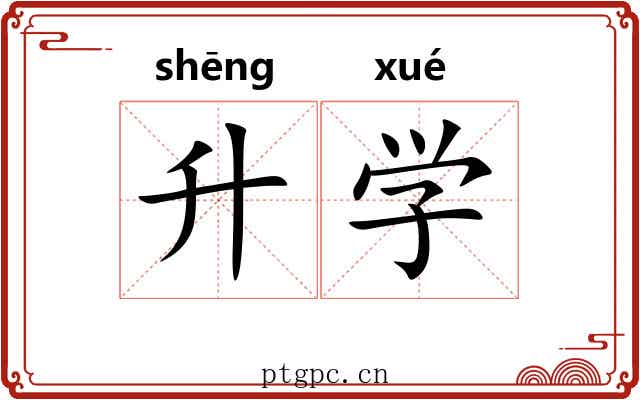 升学