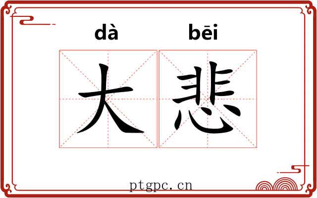 大悲 大悲