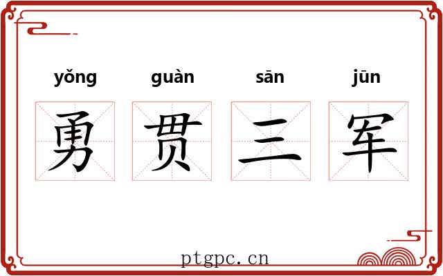 勇贯三军