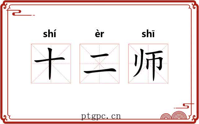 十二师 十二师