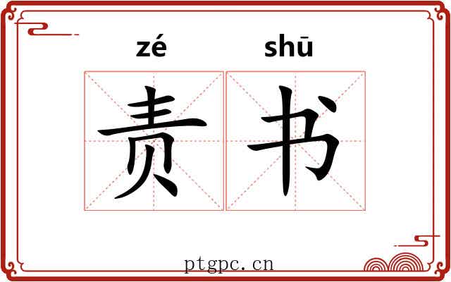 责书