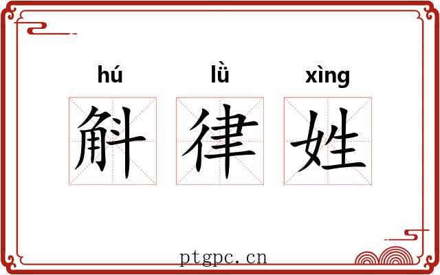 斛律姓