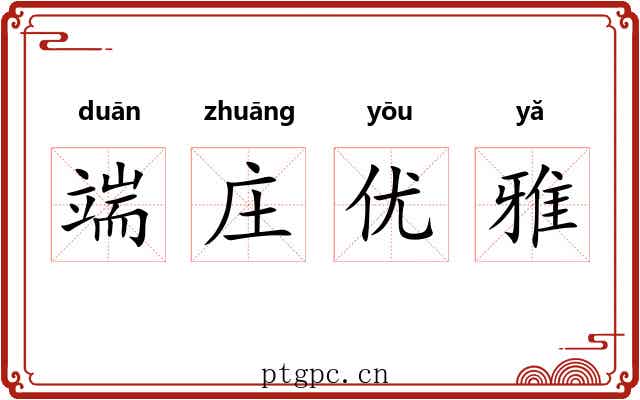 端庄优雅