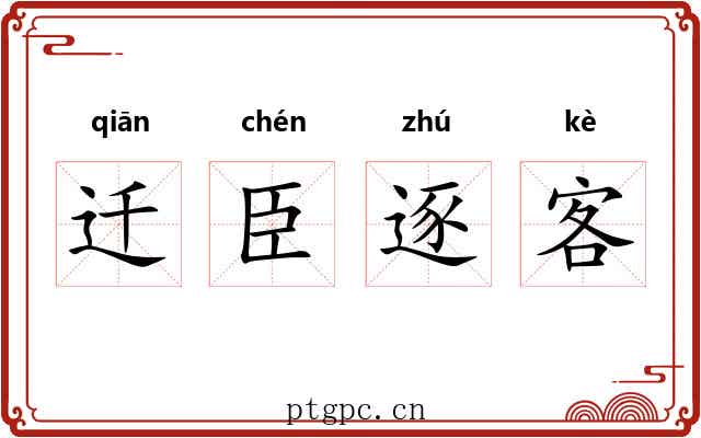 迁臣逐客