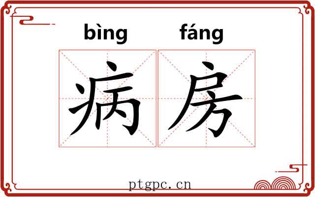 病房