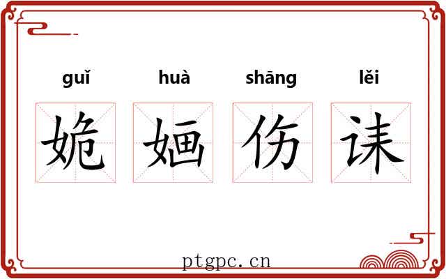 姽婳伤诔 姽婳伤诔