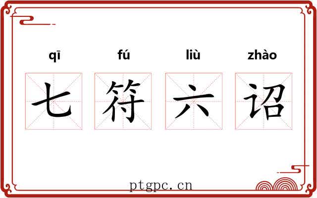 七符六诏 七符六诏