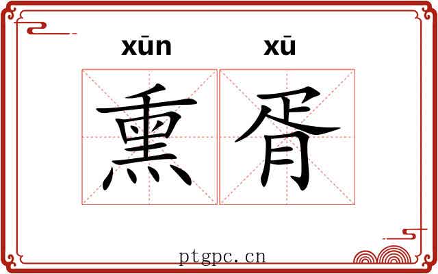 熏胥