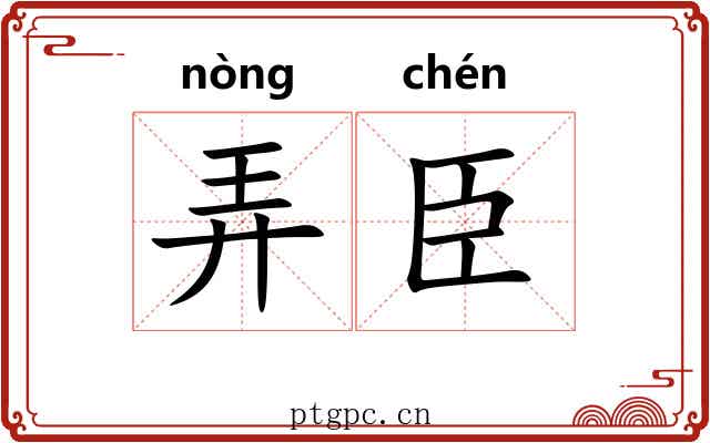 弄臣