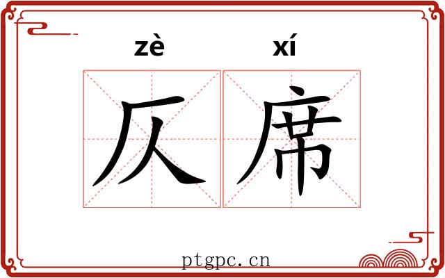 仄席