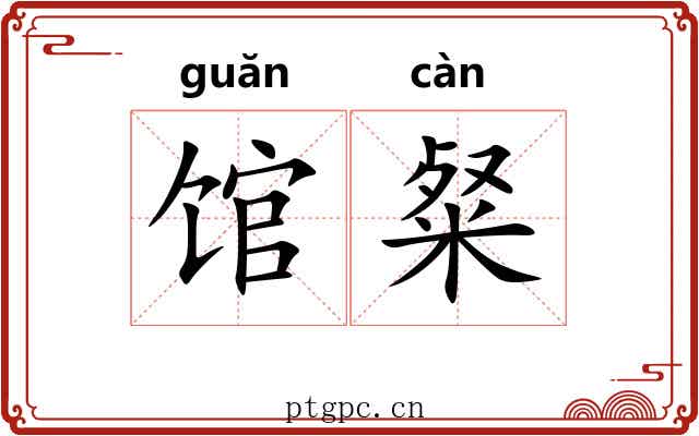 馆粲