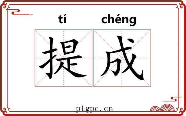 提成