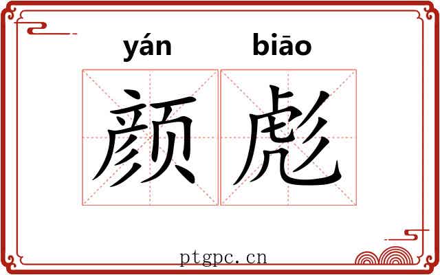 颜彪