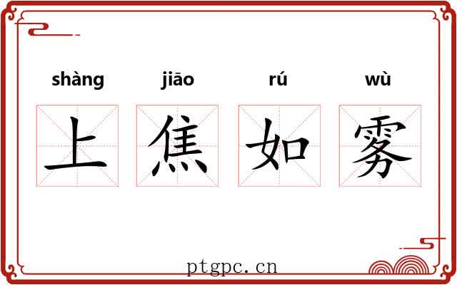 上焦如雾 上焦如雾