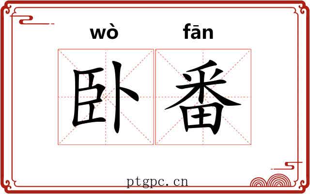 卧番