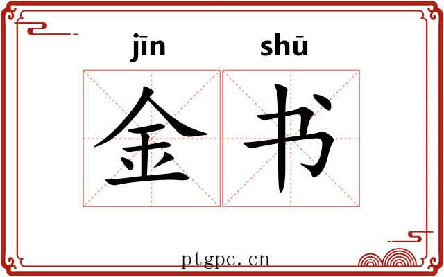 金书