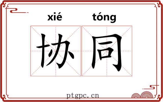 协同